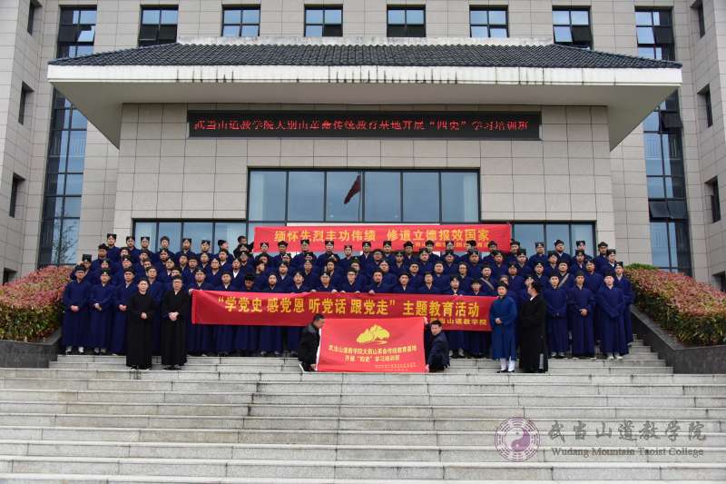 武当山道教学院组织开展“学党史、感党恩、听党话”主题教育活动